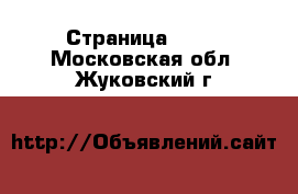  - Страница 1419 . Московская обл.,Жуковский г.